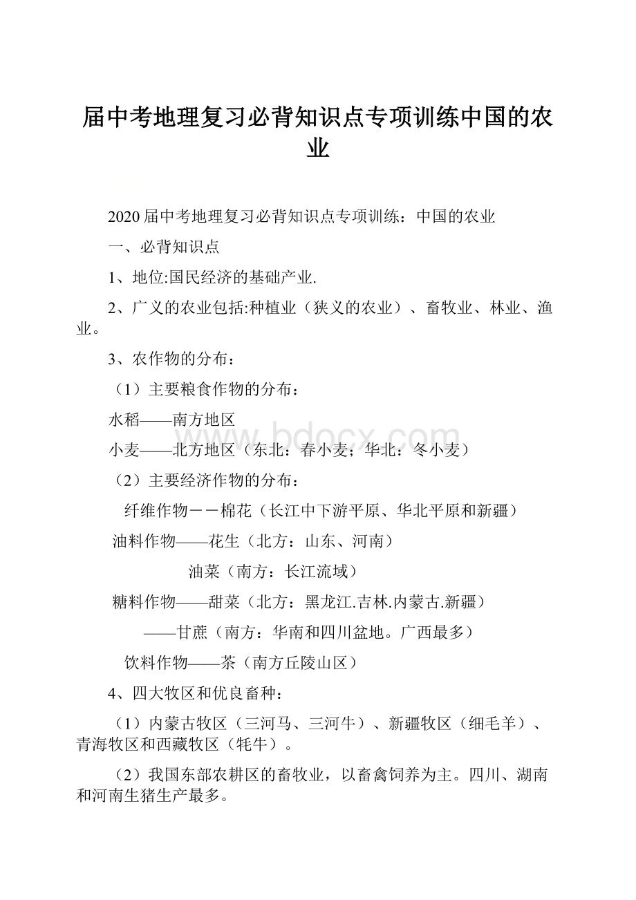 届中考地理复习必背知识点专项训练中国的农业.docx_第1页