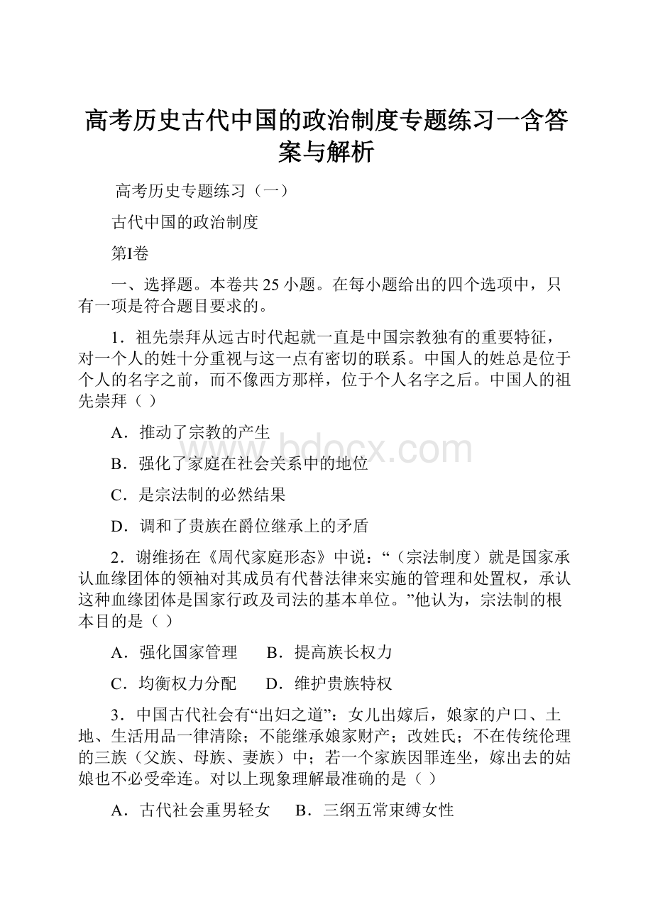 高考历史古代中国的政治制度专题练习一含答案与解析.docx_第1页