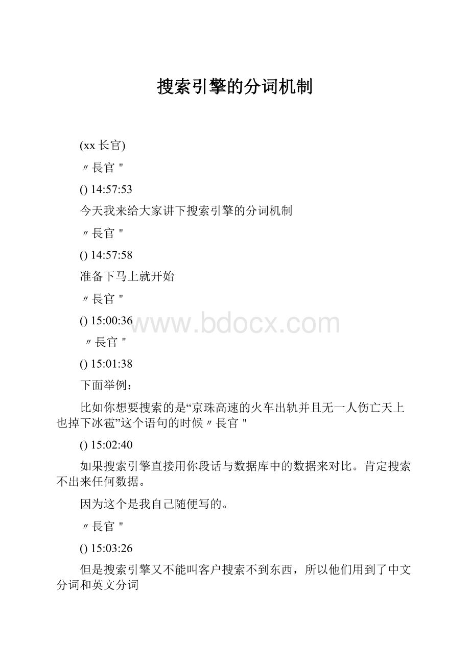 搜索引擎的分词机制.docx_第1页