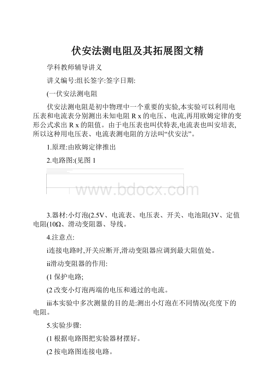 伏安法测电阻及其拓展图文精.docx