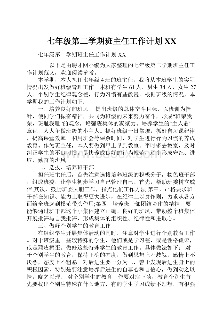 七年级第二学期班主任工作计划XX.docx