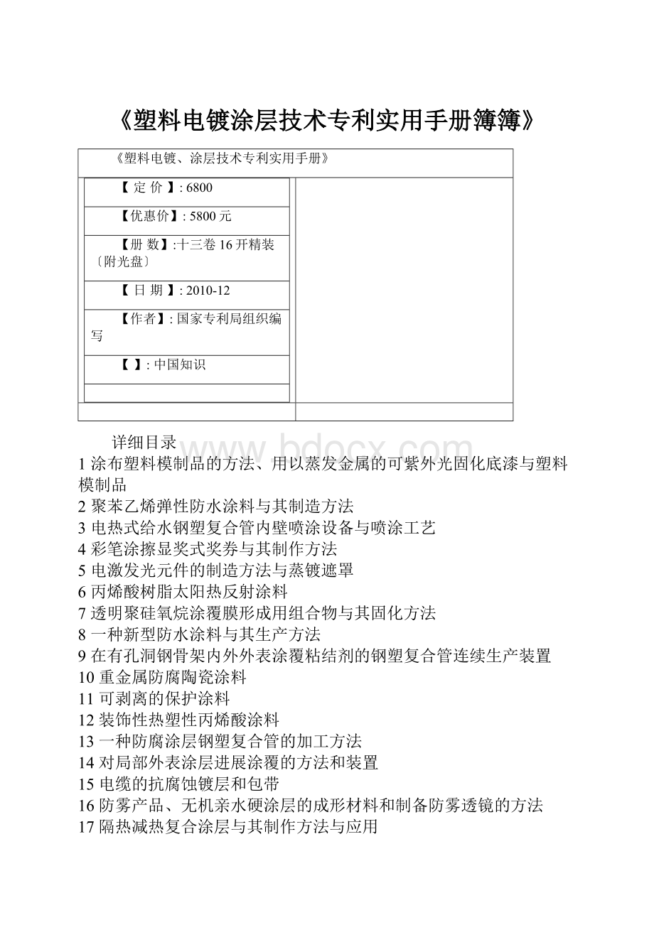 《塑料电镀涂层技术专利实用手册簿簿》.docx_第1页