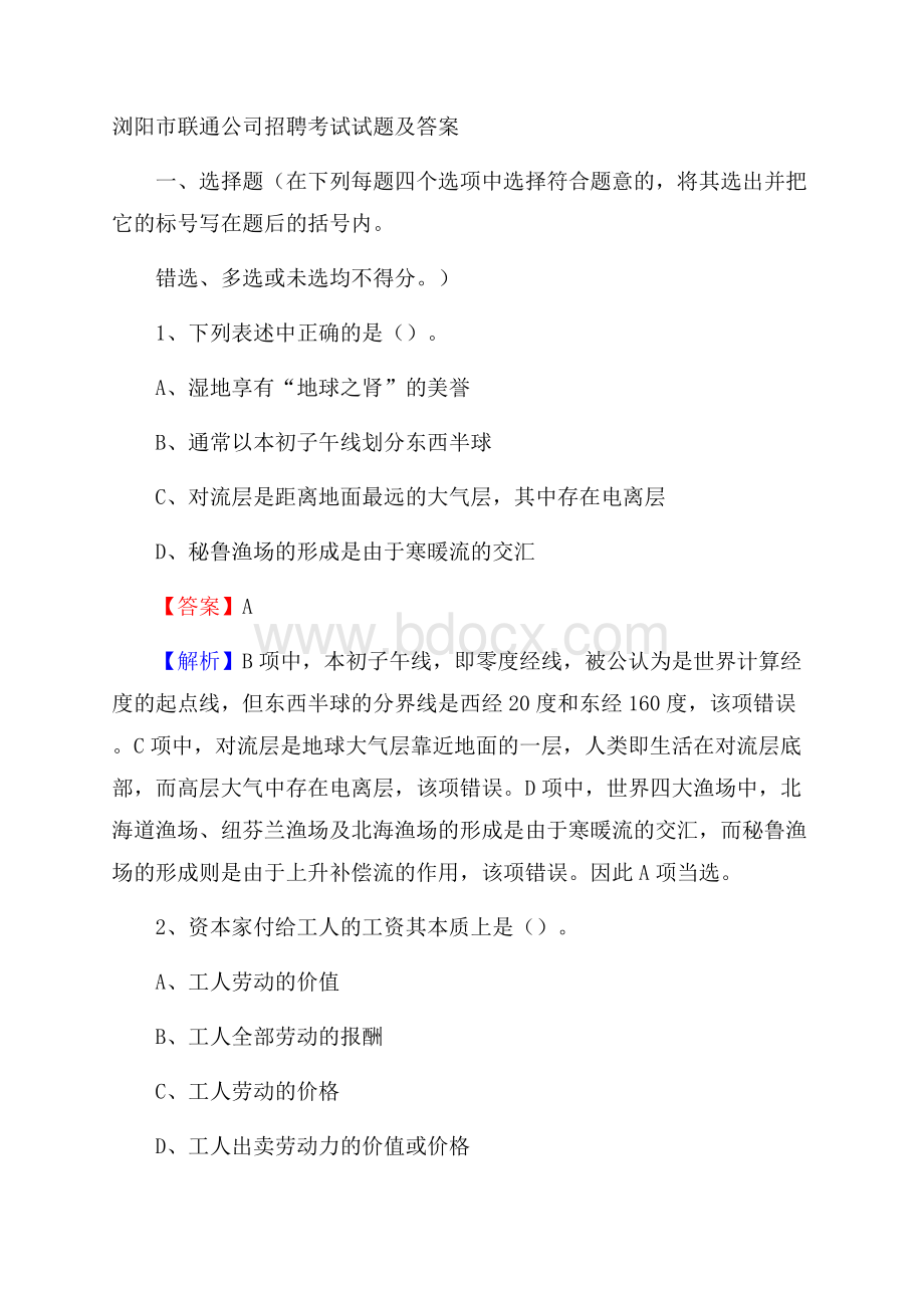 浏阳市联通公司招聘考试试题及答案.docx