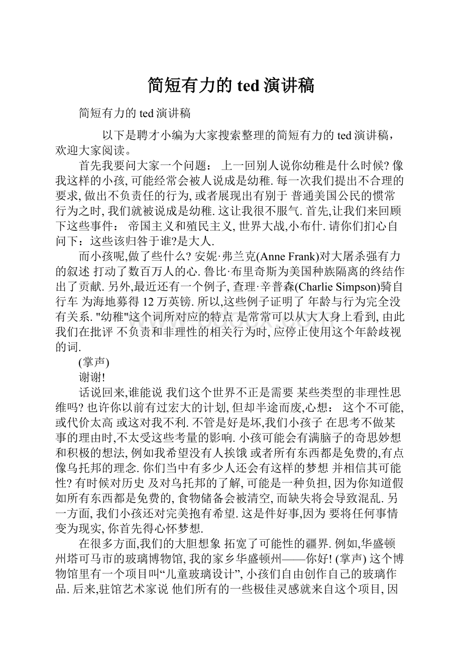 简短有力的ted演讲稿.docx_第1页