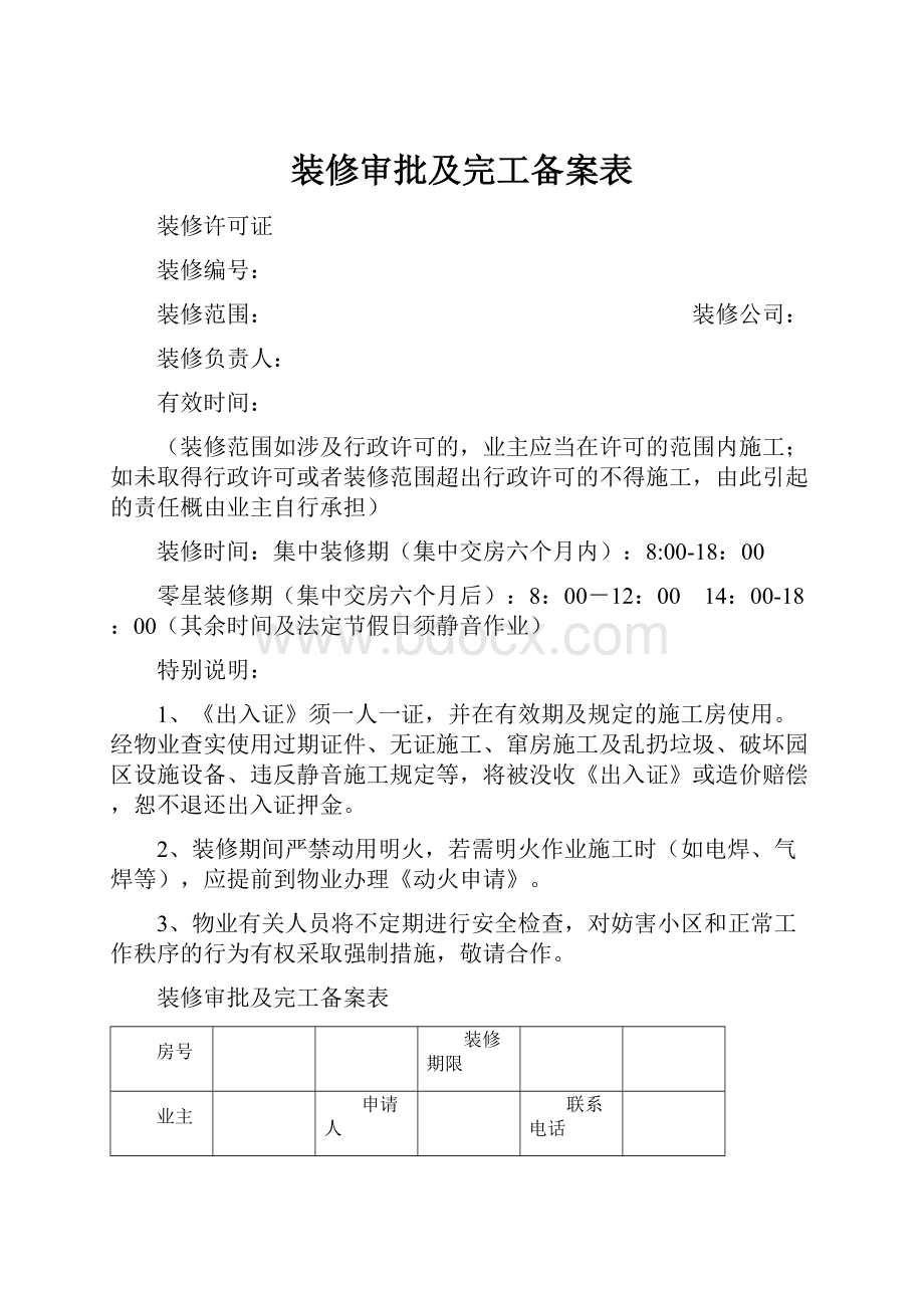 装修审批及完工备案表.docx