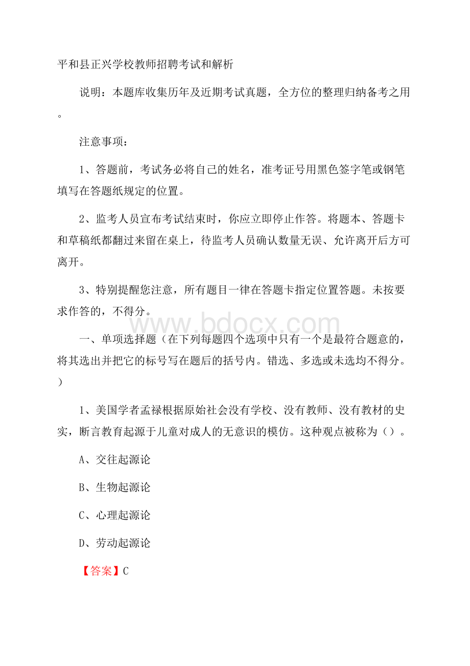 平和县正兴学校教师招聘考试和解析.docx