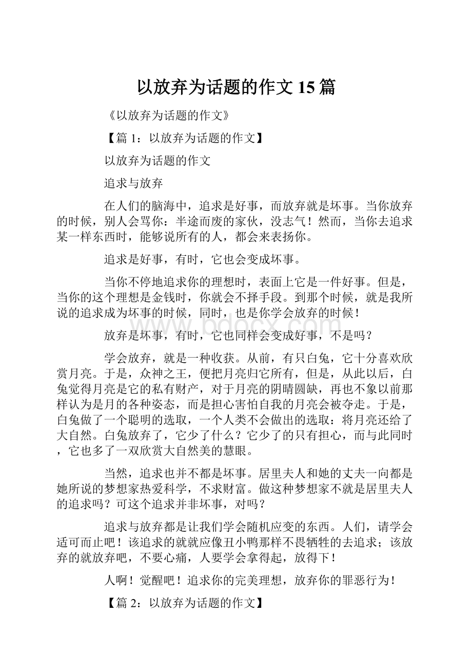 以放弃为话题的作文15篇.docx_第1页