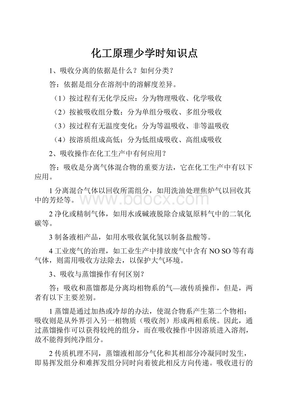 化工原理少学时知识点.docx