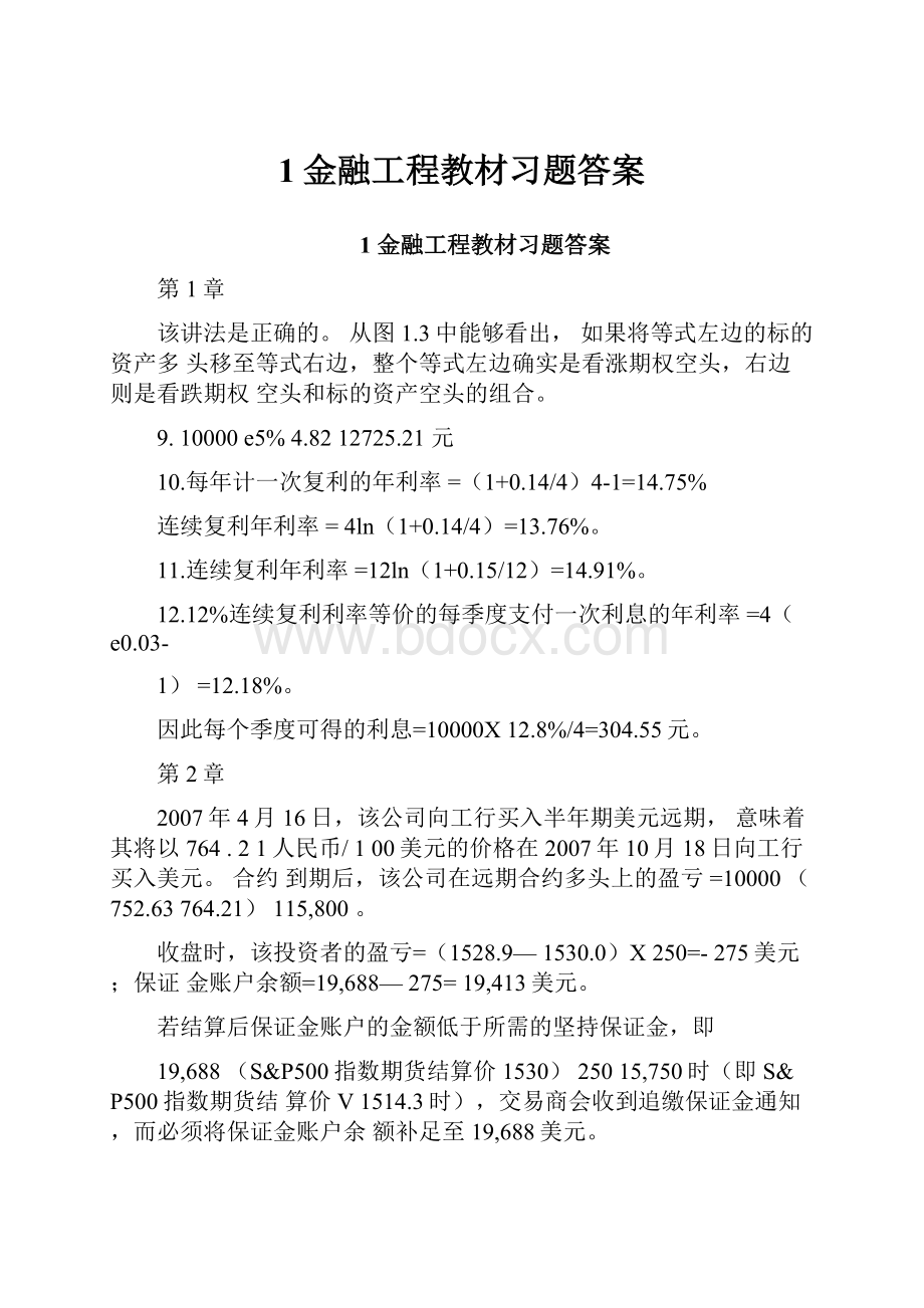 1金融工程教材习题答案.docx_第1页