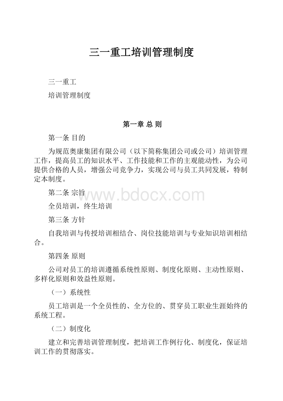 三一重工培训管理制度.docx_第1页