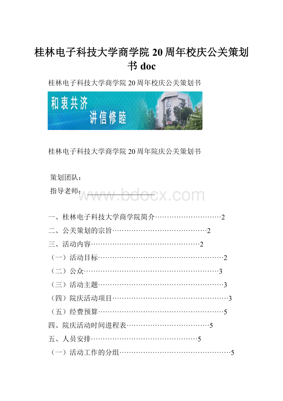 桂林电子科技大学商学院20周年校庆公关策划书doc.docx