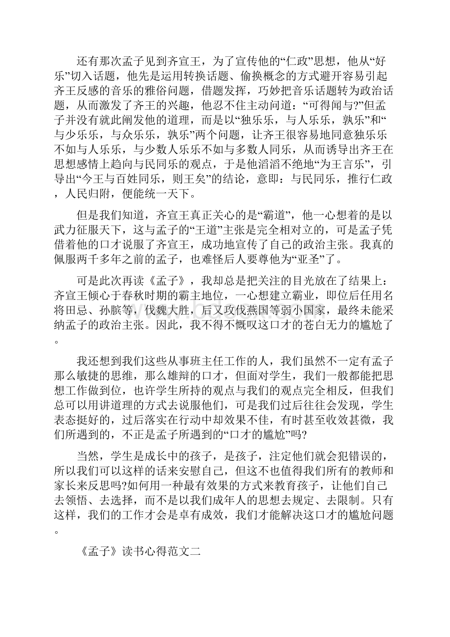 《孟子》读书心得700字优秀范文.docx_第2页