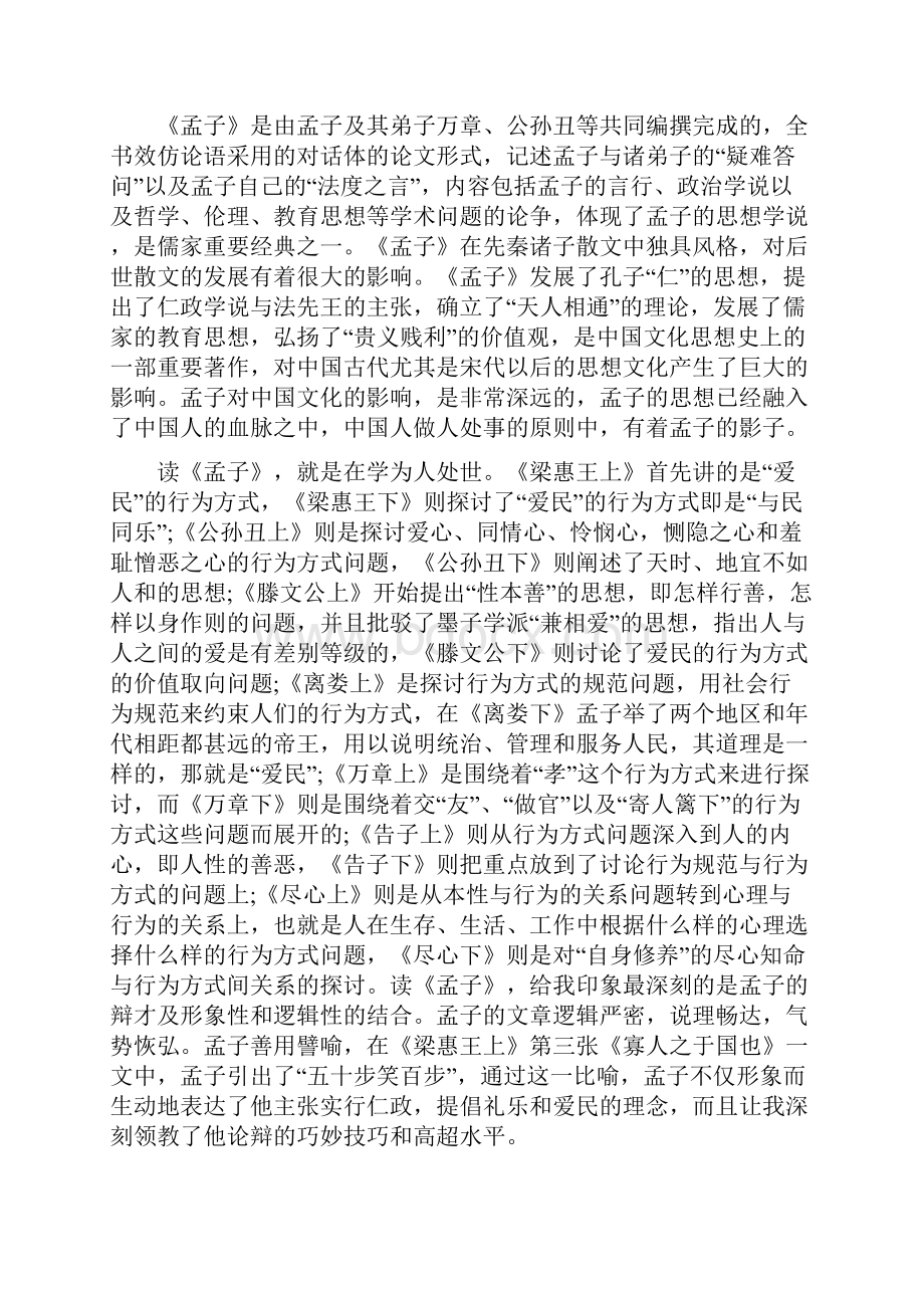 《孟子》读书心得700字优秀范文.docx_第3页