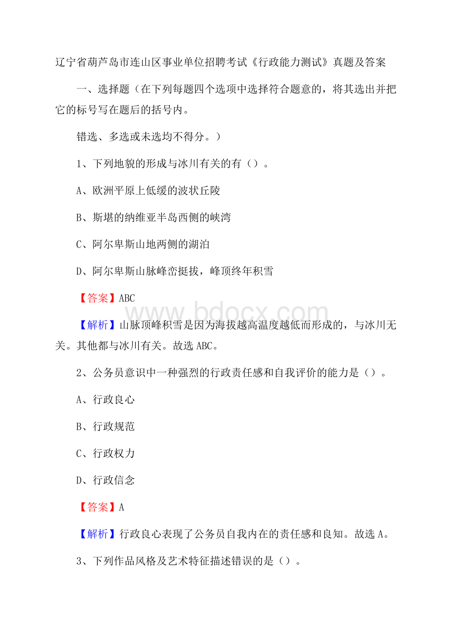 辽宁省葫芦岛市连山区事业单位招聘考试《行政能力测试》真题及答案.docx_第1页