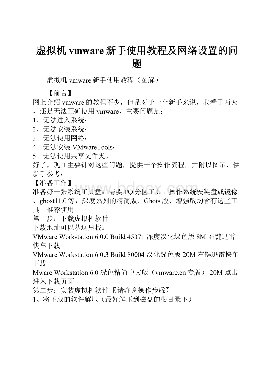 虚拟机vmware新手使用教程及网络设置的问题.docx