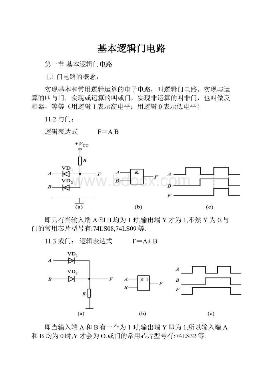 基本逻辑门电路.docx