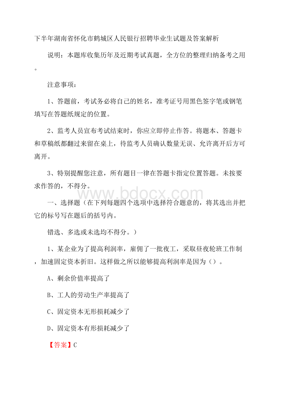 下半年湖南省怀化市鹤城区人民银行招聘毕业生试题及答案解析.docx_第1页