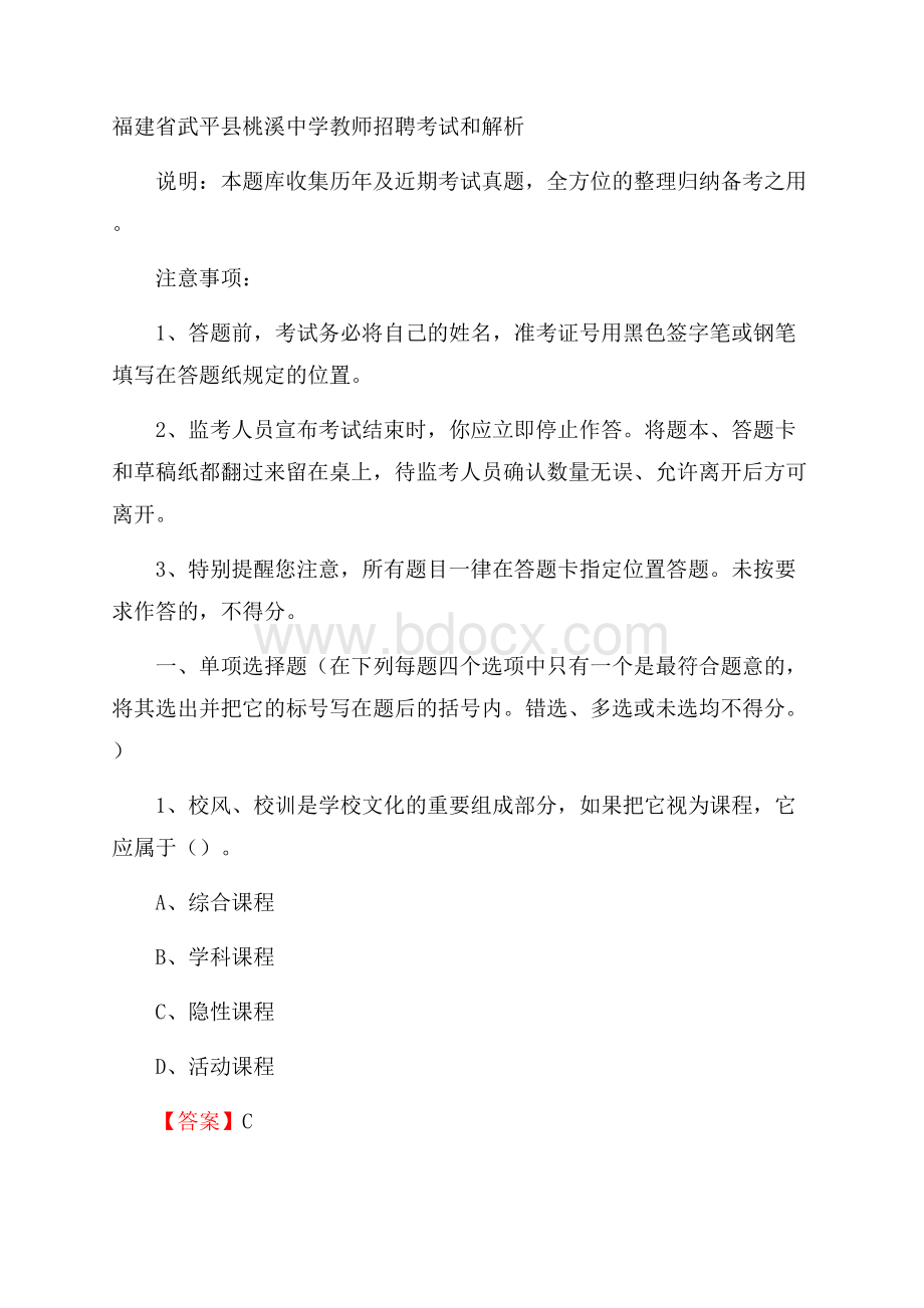 福建省武平县桃溪中学教师招聘考试和解析.docx_第1页