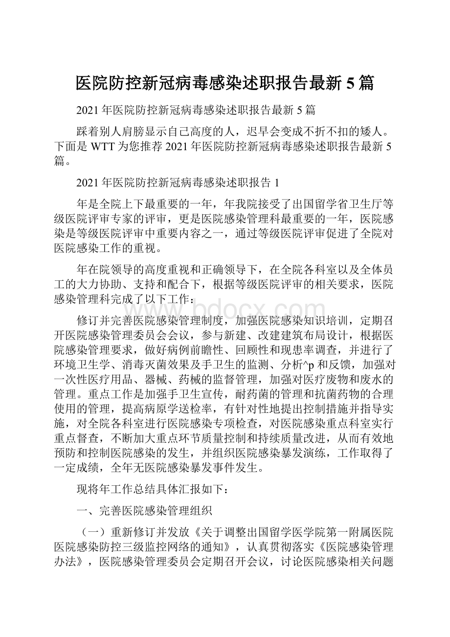 医院防控新冠病毒感染述职报告最新5篇.docx_第1页