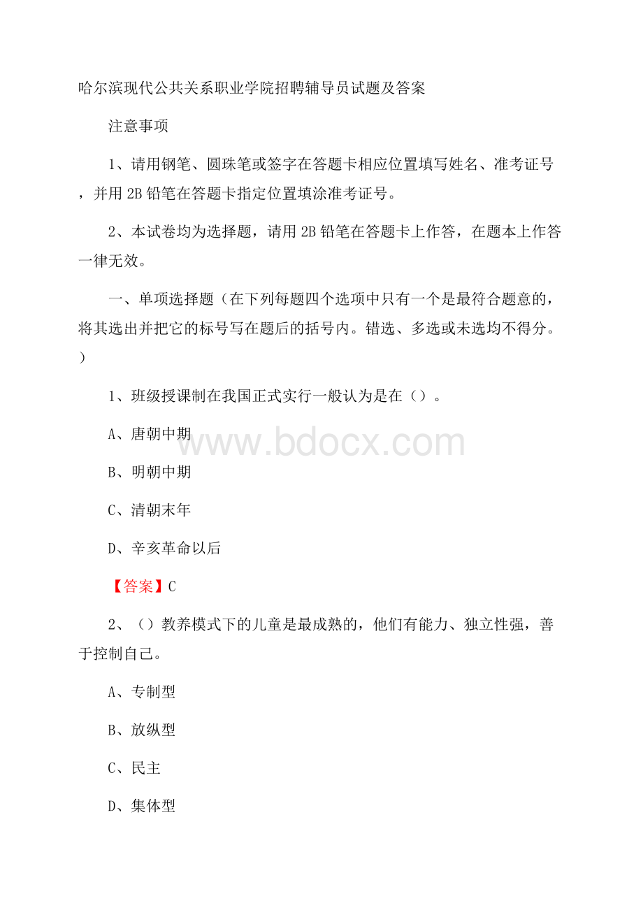 哈尔滨现代公共关系职业学院招聘辅导员试题及答案.docx_第1页