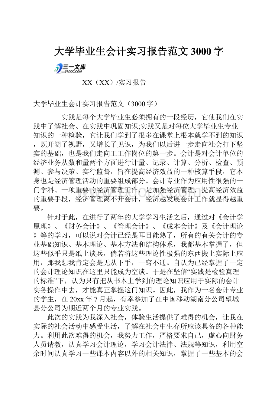 大学毕业生会计实习报告范文3000字.docx_第1页