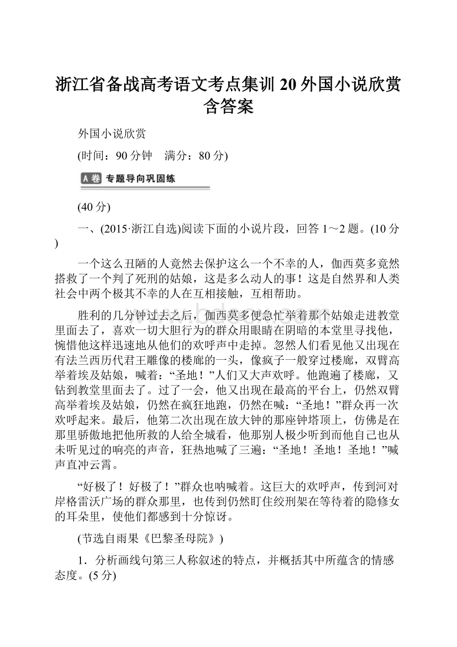 浙江省备战高考语文考点集训20外国小说欣赏含答案.docx