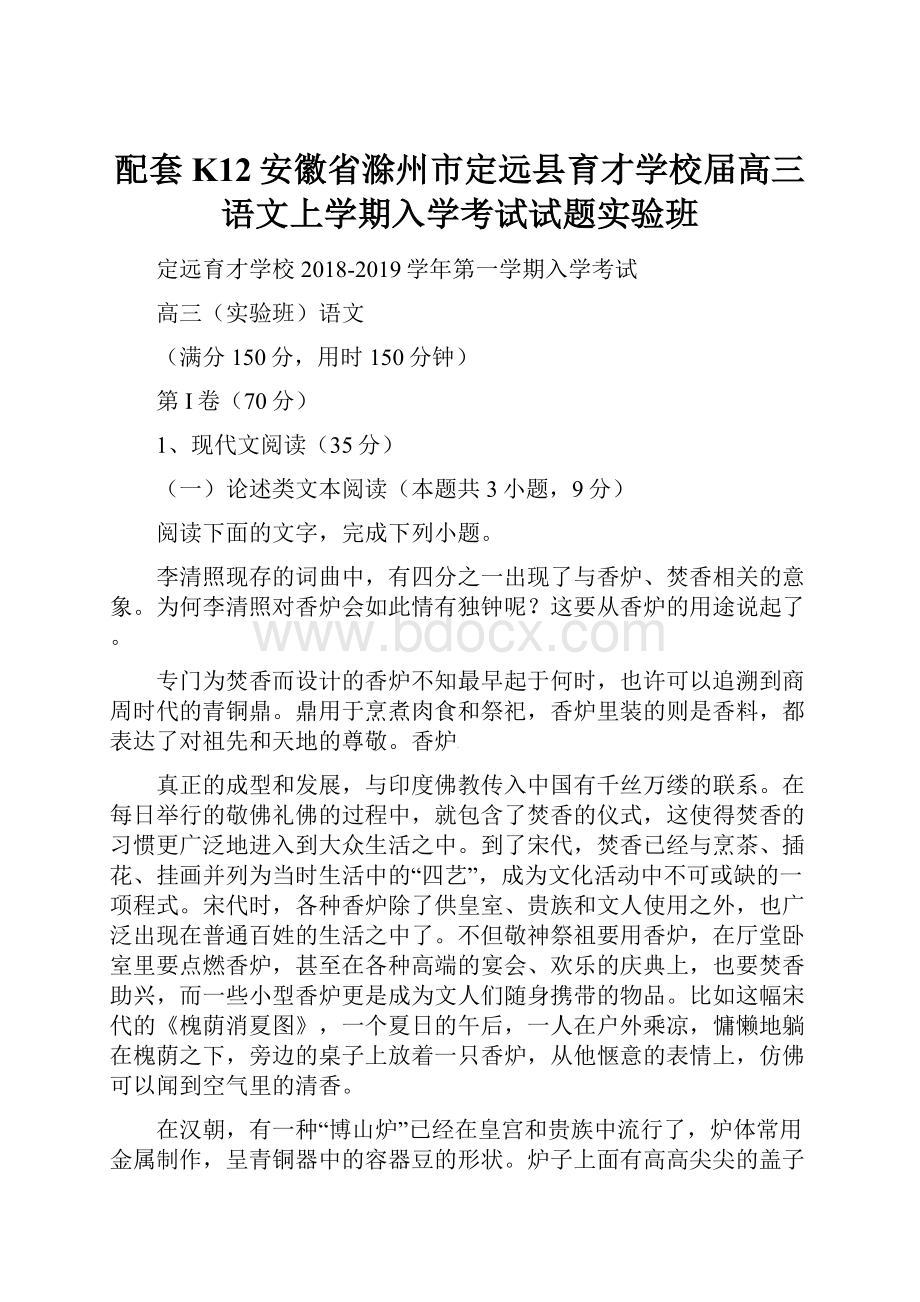 配套K12安徽省滁州市定远县育才学校届高三语文上学期入学考试试题实验班.docx_第1页