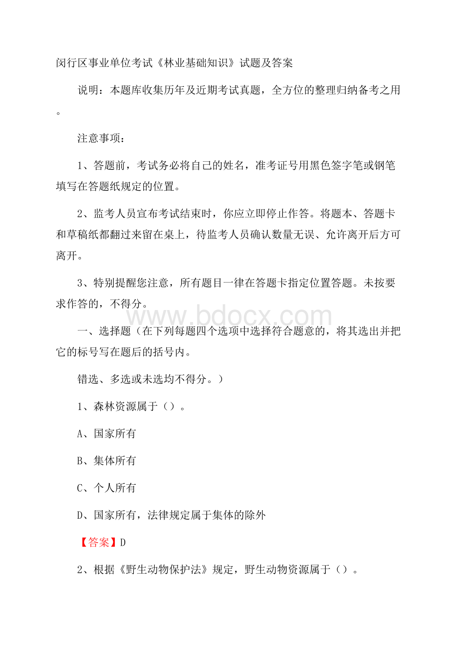 闵行区事业单位考试《林业基础知识》试题及答案.docx