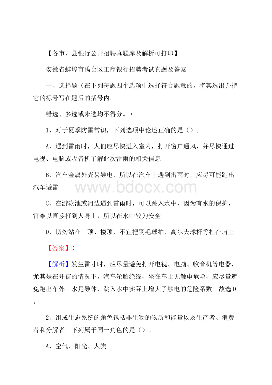 安徽省蚌埠市禹会区工商银行招聘考试真题及答案.docx_第1页