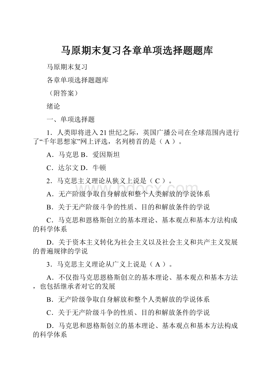 马原期末复习各章单项选择题题库.docx_第1页