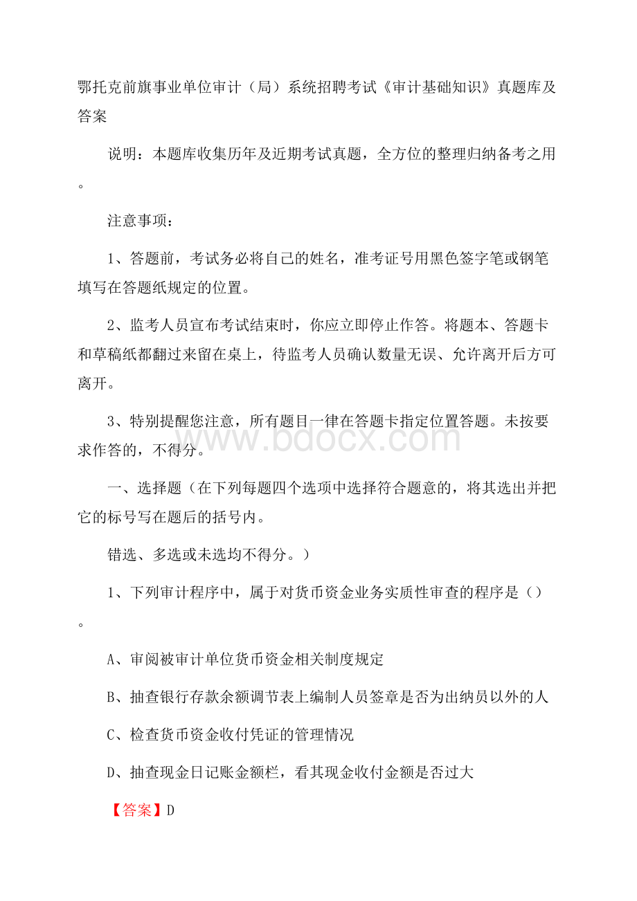 鄂托克前旗事业单位审计(局)系统招聘考试《审计基础知识》真题库及答案.docx_第1页