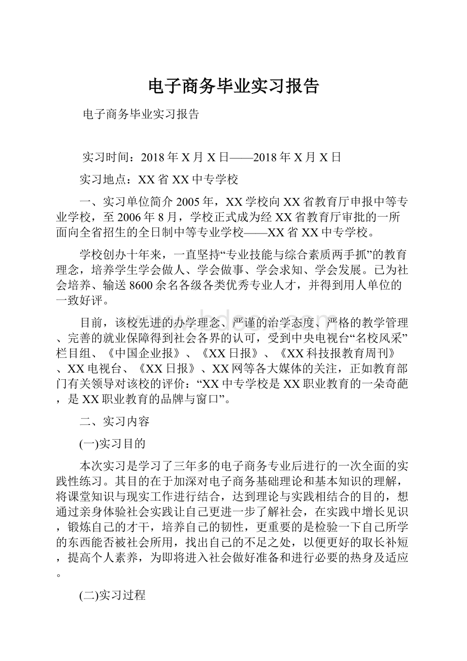 电子商务毕业实习报告.docx_第1页