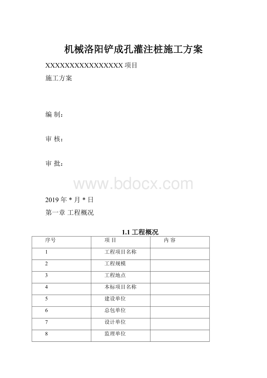 机械洛阳铲成孔灌注桩施工方案.docx_第1页