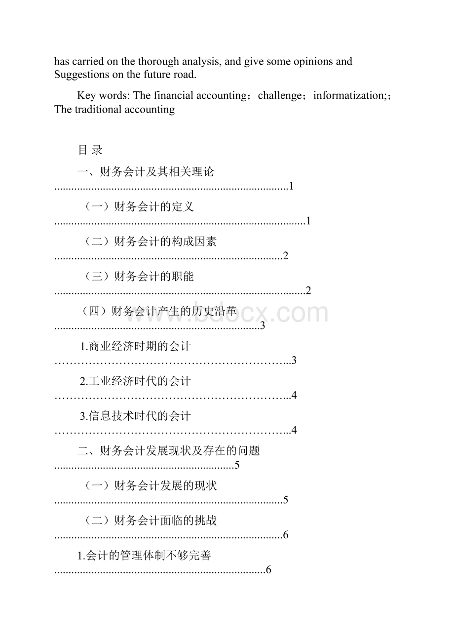 财务会计发展面临的挑战与出路.docx_第2页