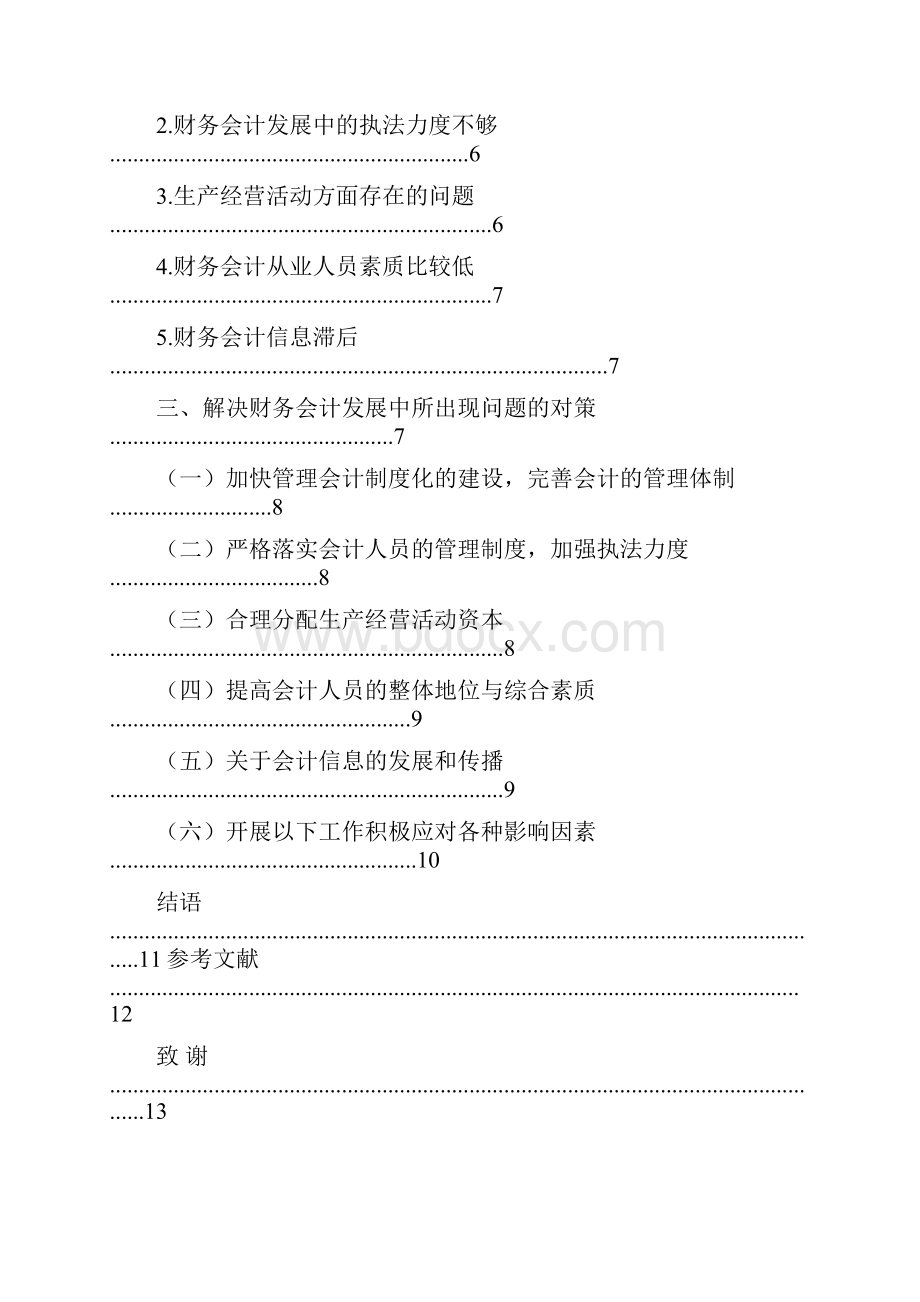 财务会计发展面临的挑战与出路.docx_第3页