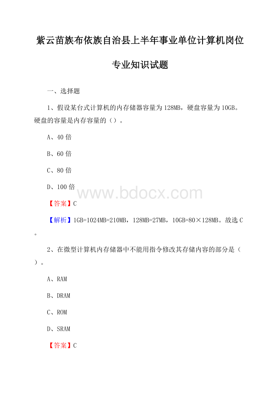 紫云苗族布依族自治县上半年事业单位计算机岗位专业知识试题.docx_第1页