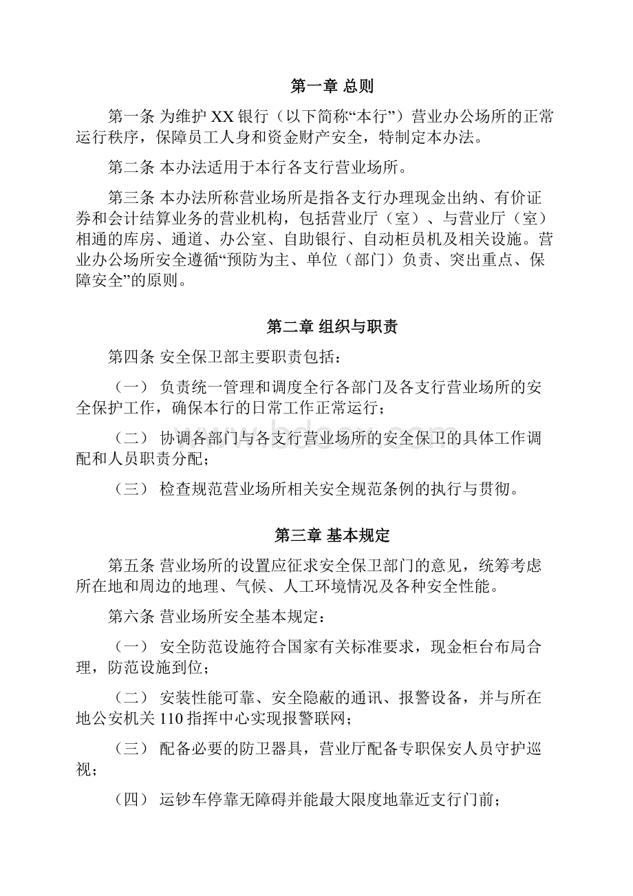 银行制度营业场所安全防护管理办法.docx_第2页