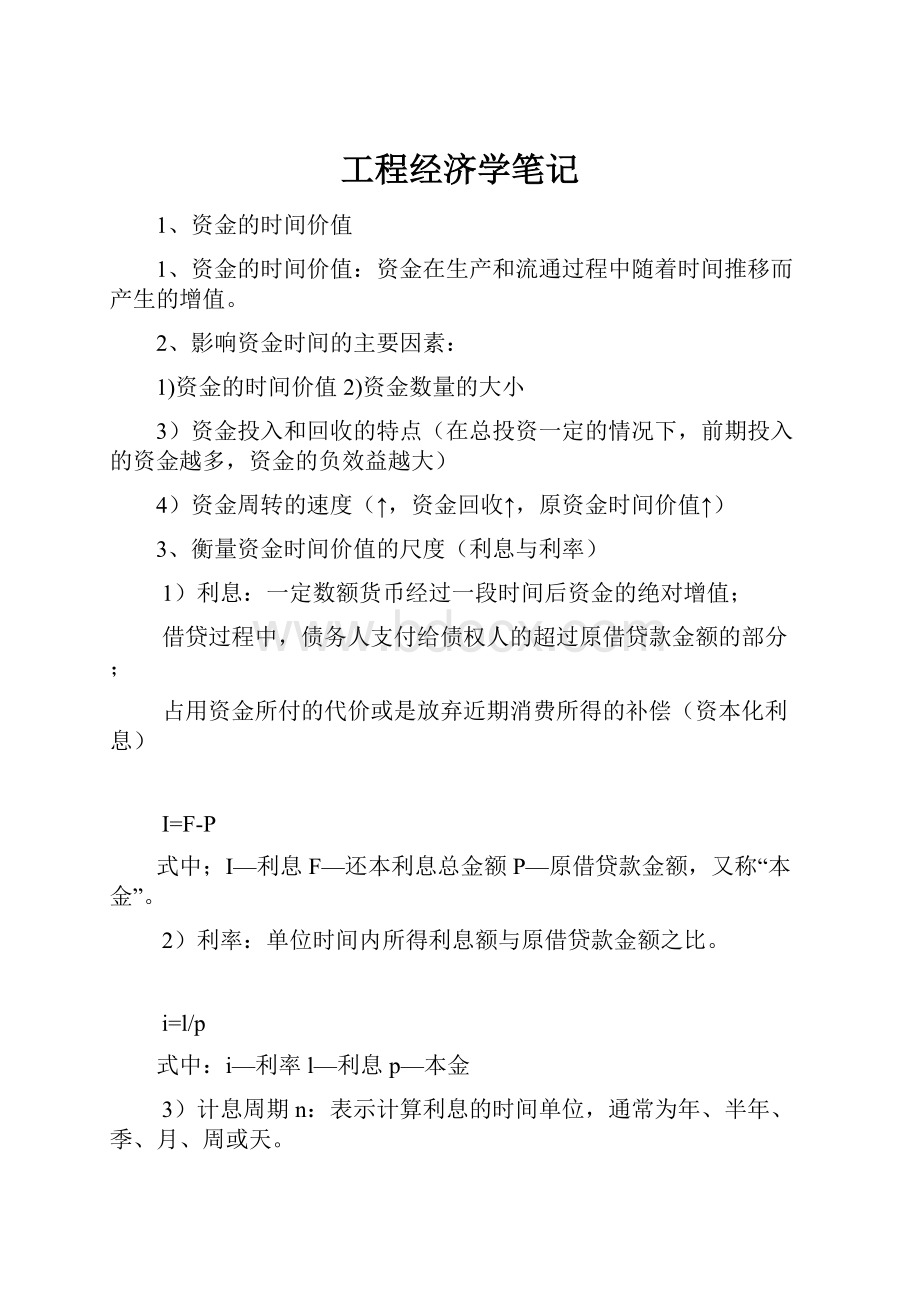 工程经济学笔记.docx_第1页