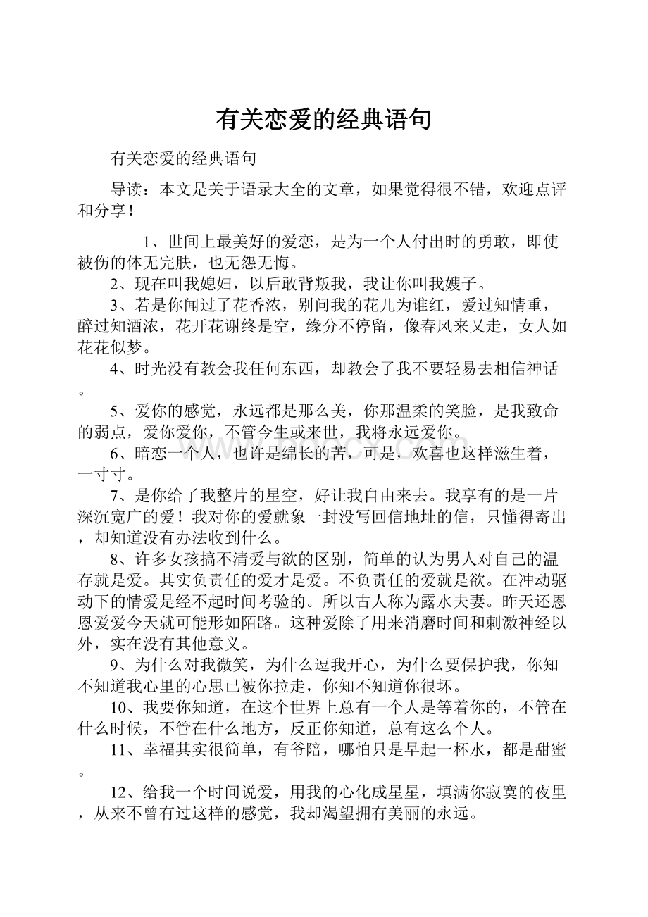 有关恋爱的经典语句.docx_第1页