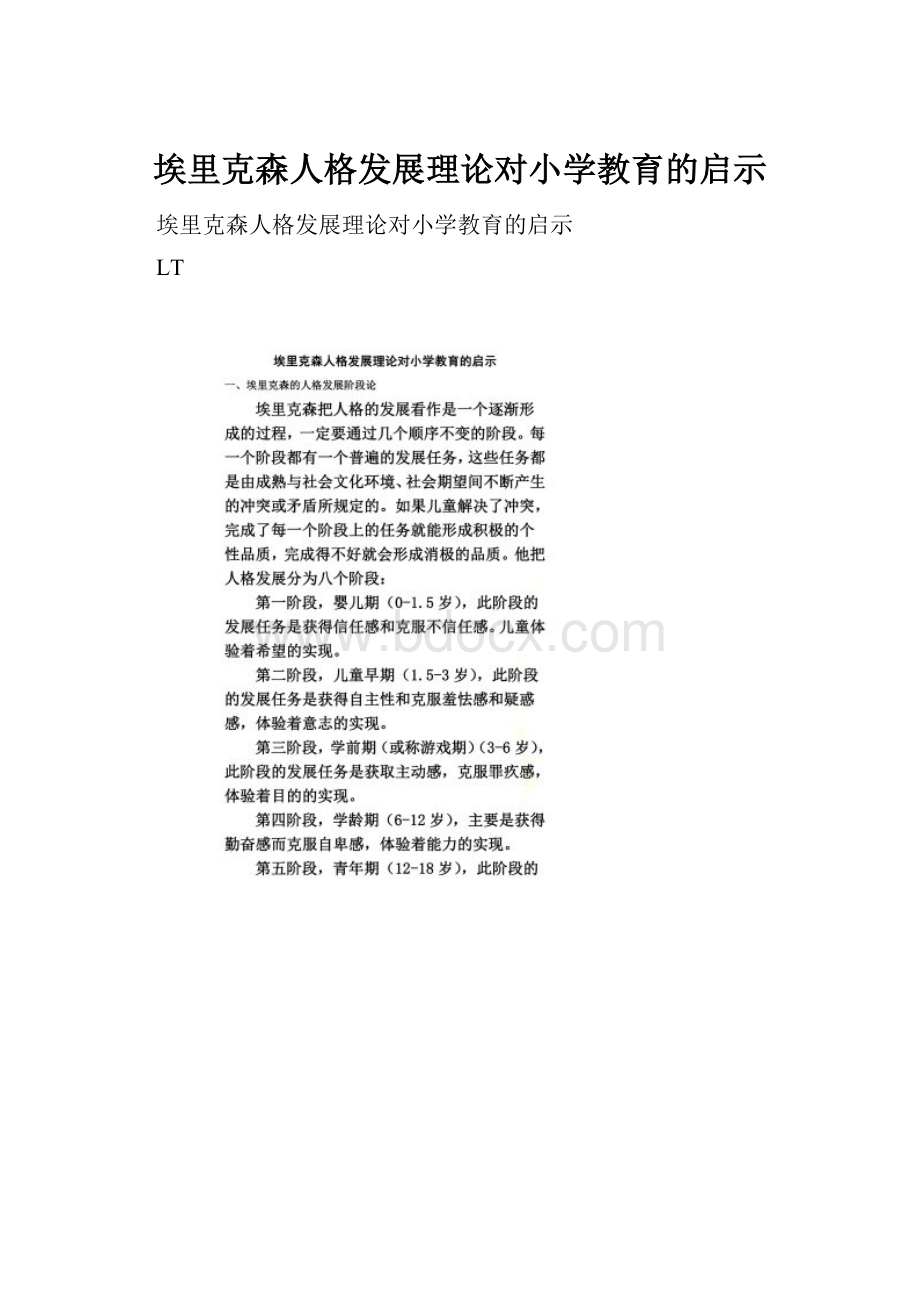 埃里克森人格发展理论对小学教育的启示.docx_第1页