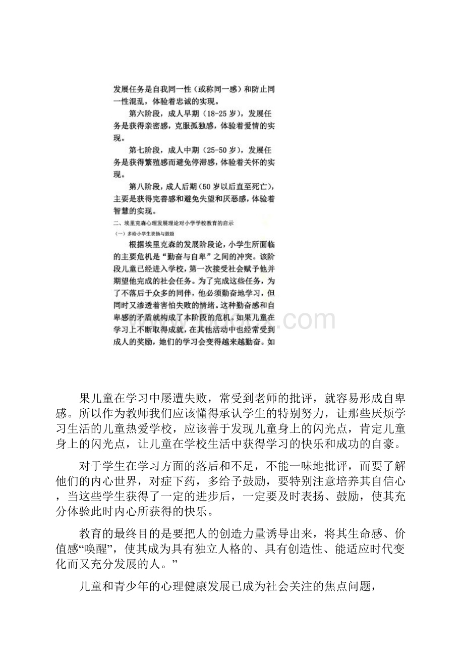 埃里克森人格发展理论对小学教育的启示.docx_第2页