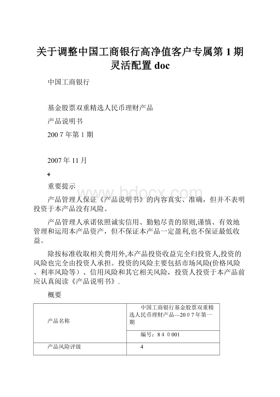 关于调整中国工商银行高净值客户专属第1期灵活配置doc.docx_第1页