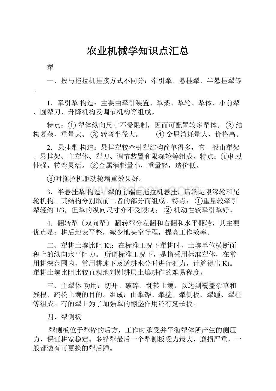 农业机械学知识点汇总.docx_第1页