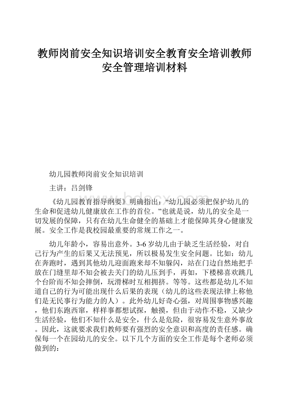 教师岗前安全知识培训安全教育安全培训教师安全管理培训材料.docx_第1页