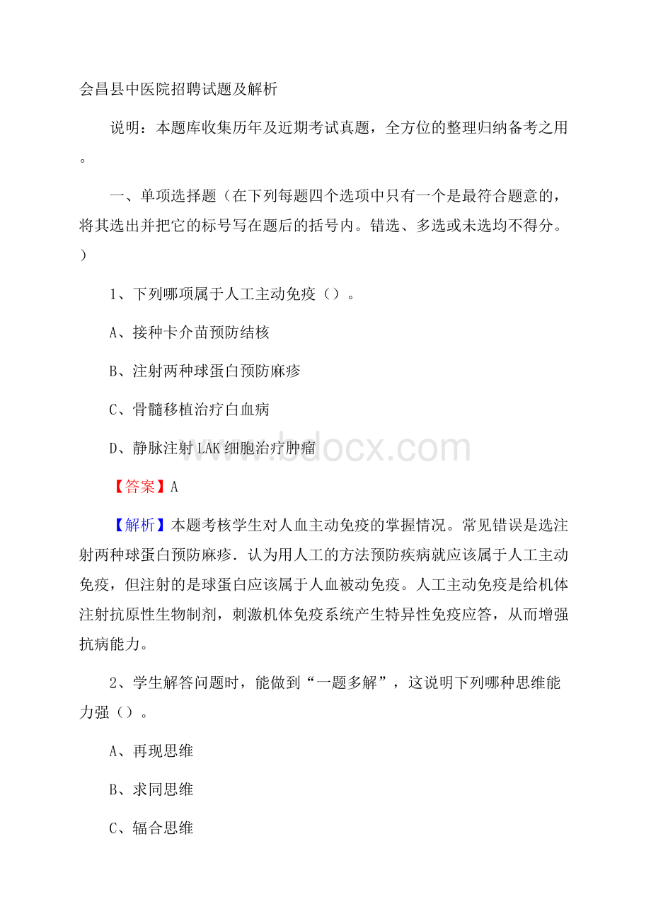 会昌县中医院招聘试题及解析.docx_第1页