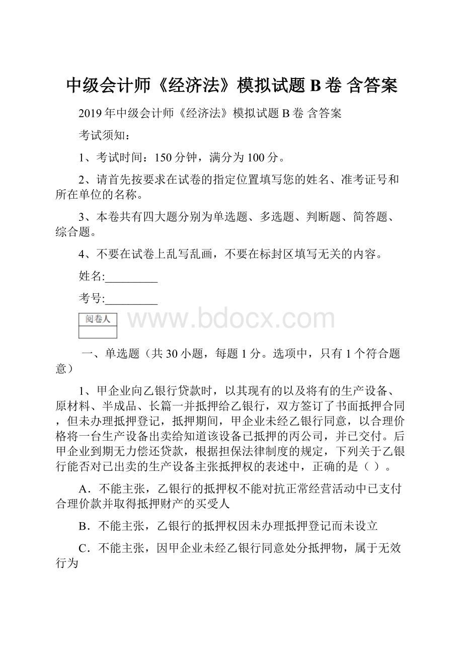 中级会计师《经济法》模拟试题B卷 含答案.docx_第1页