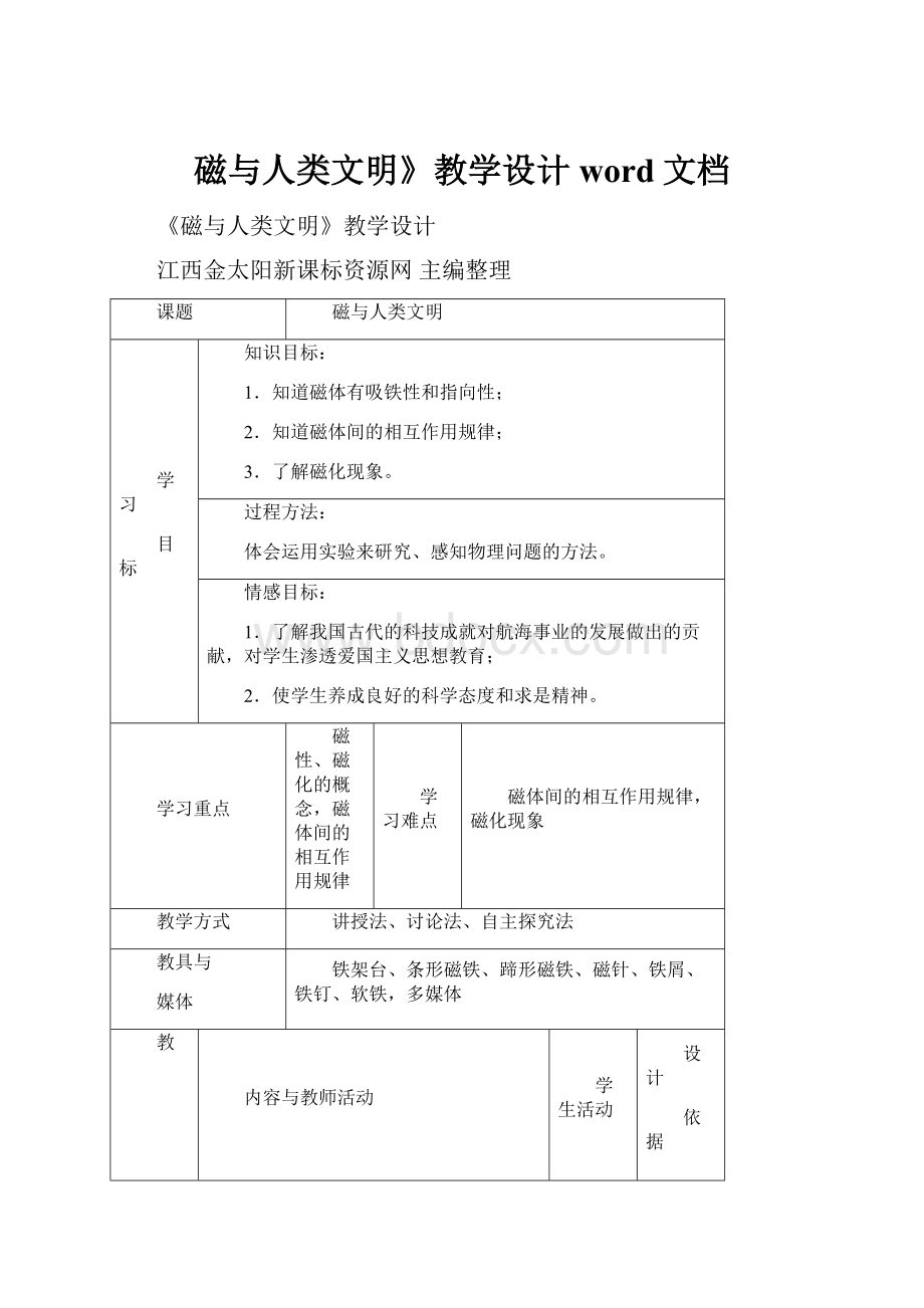 磁与人类文明》教学设计word文档.docx_第1页