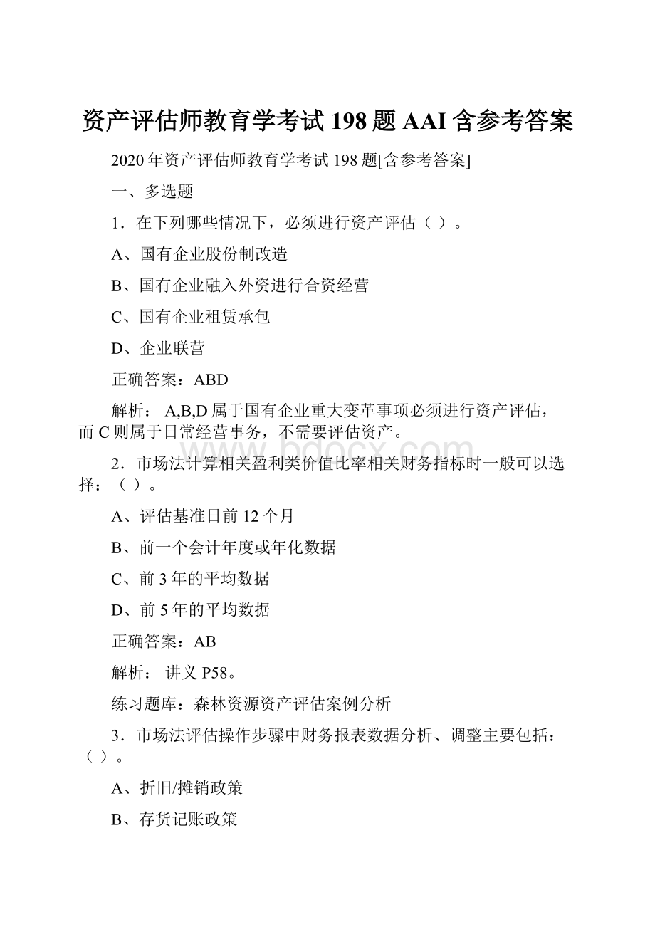 资产评估师教育学考试198题AAI含参考答案.docx