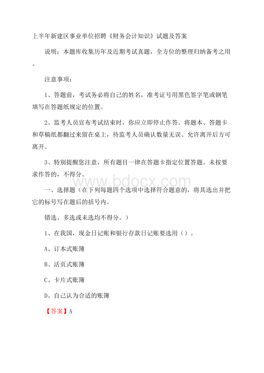 上半年新建区事业单位招聘《财务会计知识》试题及答案.docx