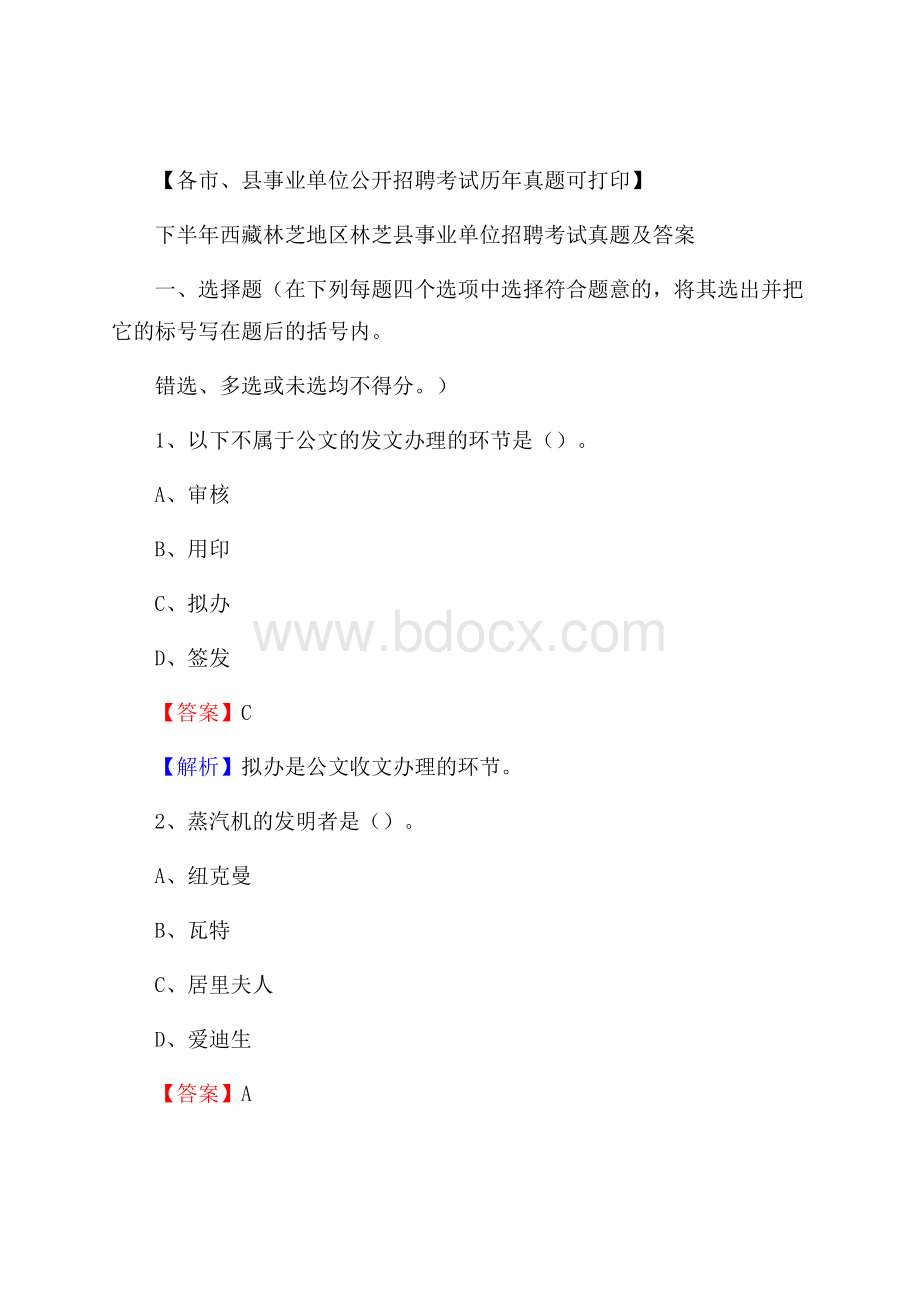 下半年西藏林芝地区林芝县事业单位招聘考试真题及答案.docx_第1页